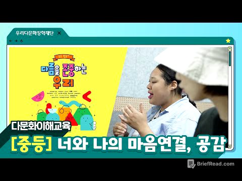 [다문화이해교육/중등①] 너와 나의 마음연결, 공감