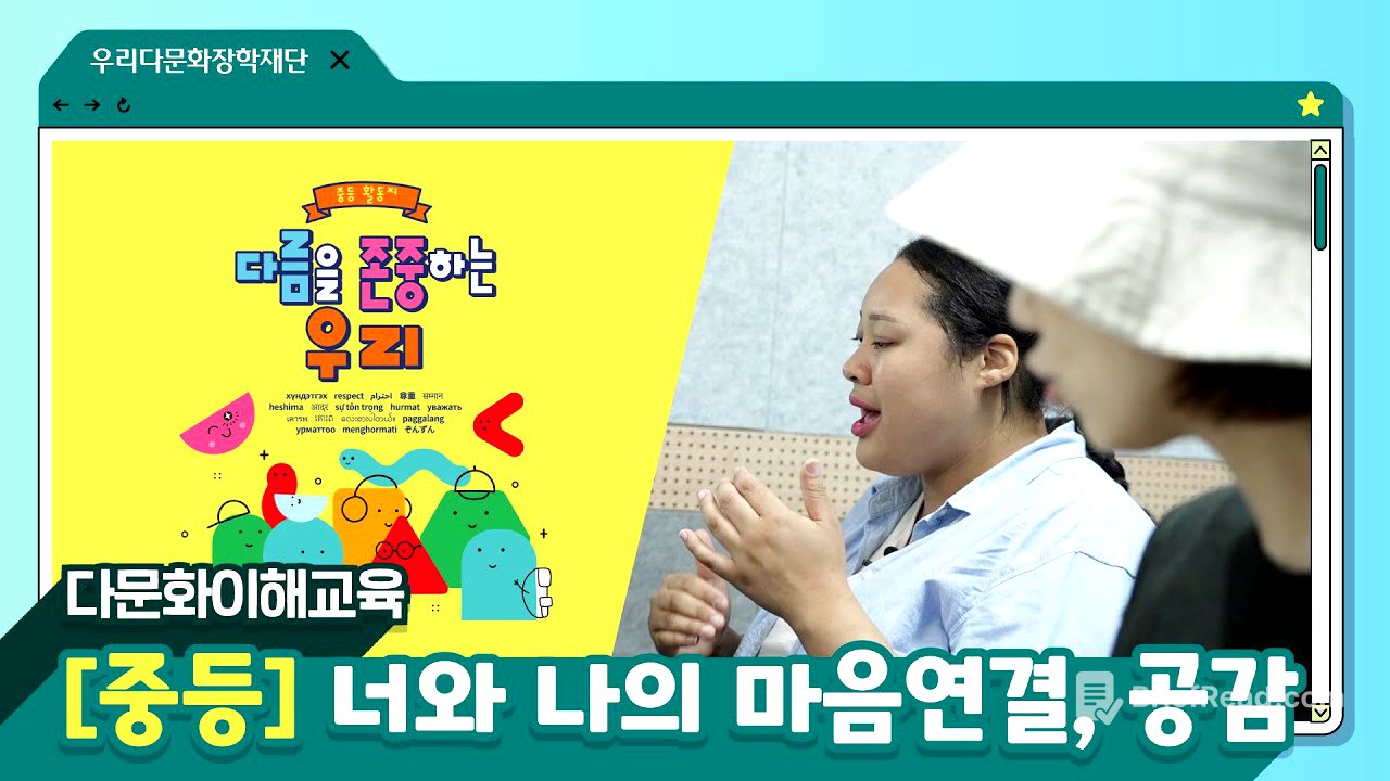 [다문화이해교육/중등①] 너와 나의 마음연결, 공감