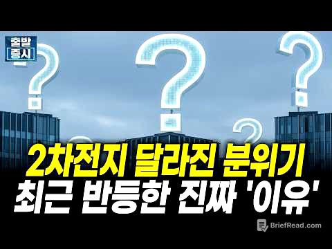 2차전지 달라진 분위기, 최근 반등한 진짜 '이유'