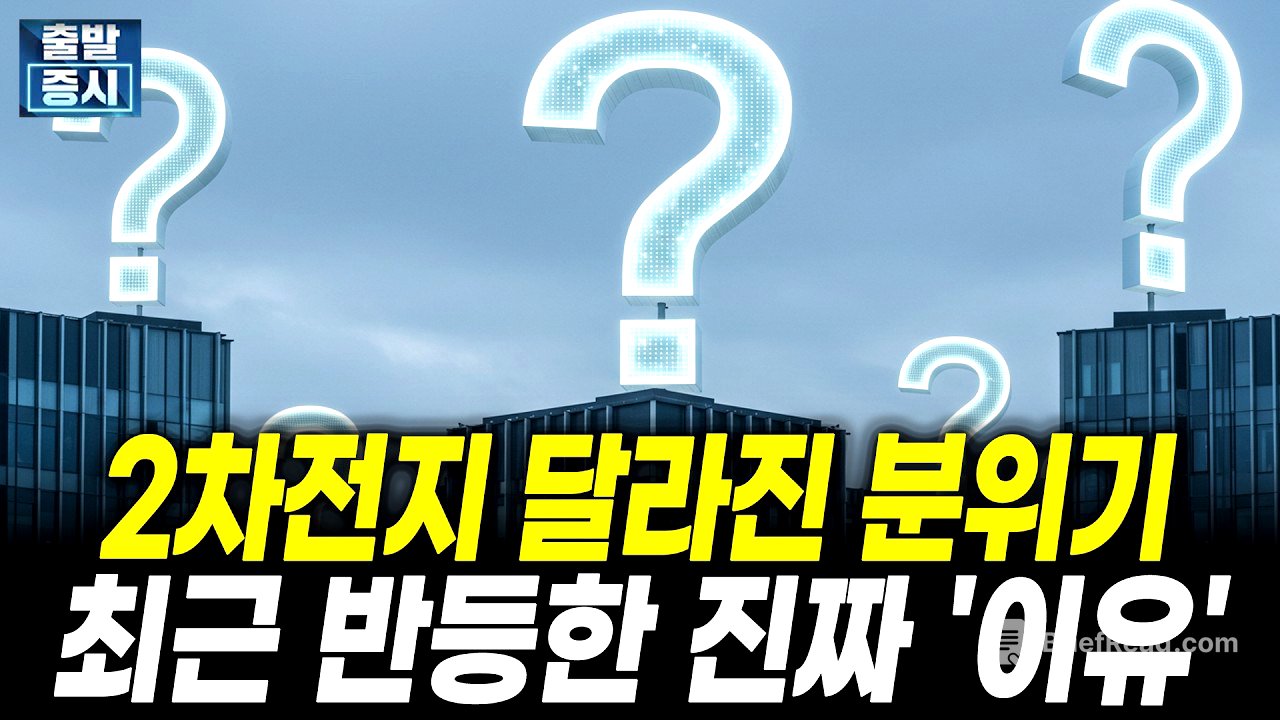 2차전지 달라진 분위기, 최근 반등한 진짜 '이유'