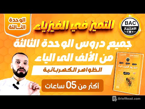 جميع دروس الوحدة الثالثة🚀  | الكهرباء من الألف إلى الياء ⚡💡| فيزياء بكالوريا 2026