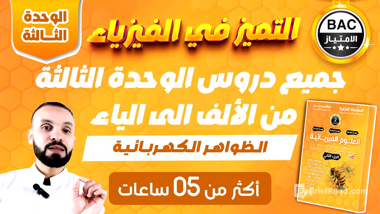 جميع دروس الوحدة الثالثة🚀  | الكهرباء من الألف إلى الياء ⚡💡| فيزياء بكالوريا 2026