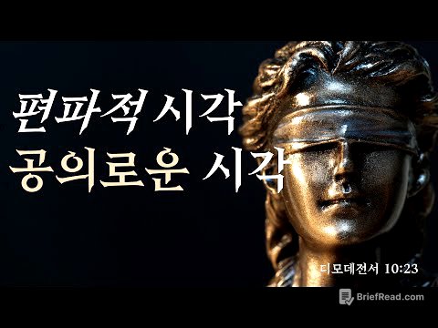 [설교] 편파적 시각, 공의로운 시각_JoshuaYun(윤경원)_갈보리침례교회_[표준킹제임스성경]