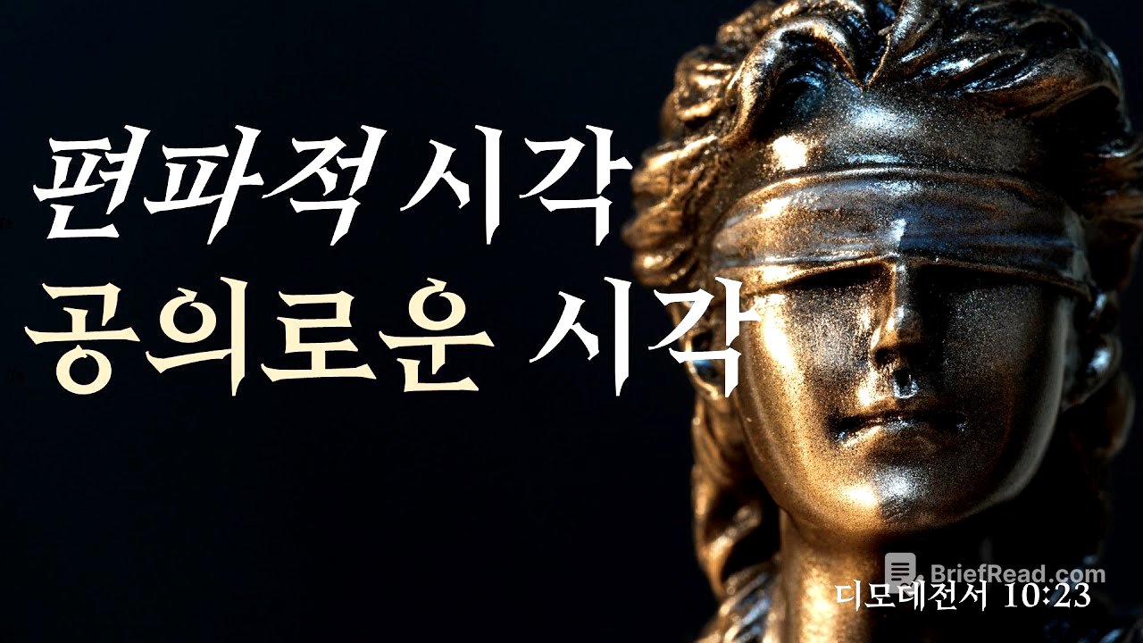 [설교] 편파적 시각, 공의로운 시각_JoshuaYun(윤경원)_갈보리침례교회_[표준킹제임스성경]