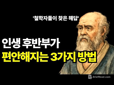 철학자들이 죽기 전에 남긴 3가지 가르침 | 명언 | 지혜 | 지혜돋보기 | 오디오
