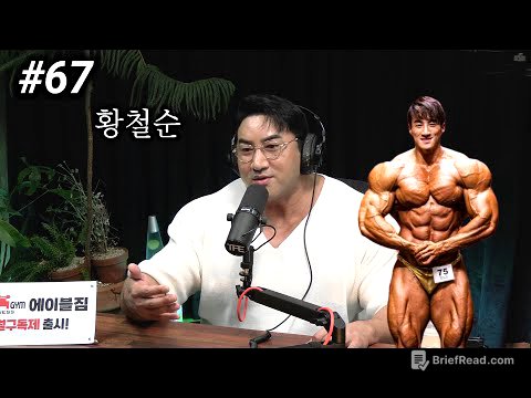과거 내추럴 보디빌더였던 황철순이 받았던 고난과 굴욕 | 팟캐스트 #67 | 황철순