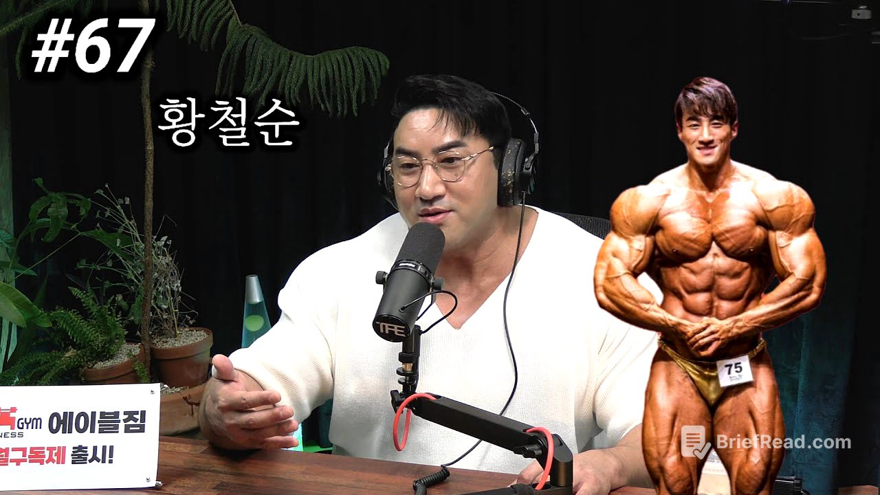 과거 내추럴 보디빌더였던 황철순이 받았던 고난과 굴욕 | 팟캐스트 #67 | 황철순