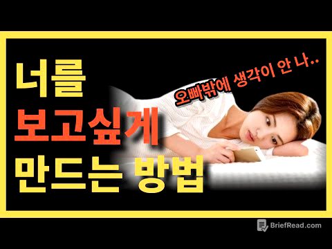 좋아하는 여자가 너를 그리워하게 만드는 방법 [너가 보고싶고 생각나게 만들자]