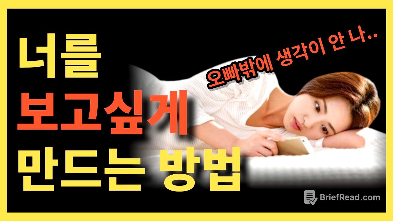 좋아하는 여자가 너를 그리워하게 만드는 방법 [너가 보고싶고 생각나게 만들자]