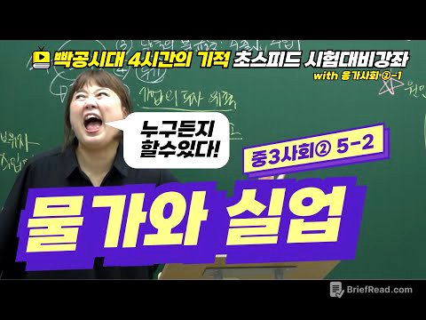 빡공시대 중3사회2│5-2.물가와 실업🔥시험대비강좌 4시간의 기적🔥