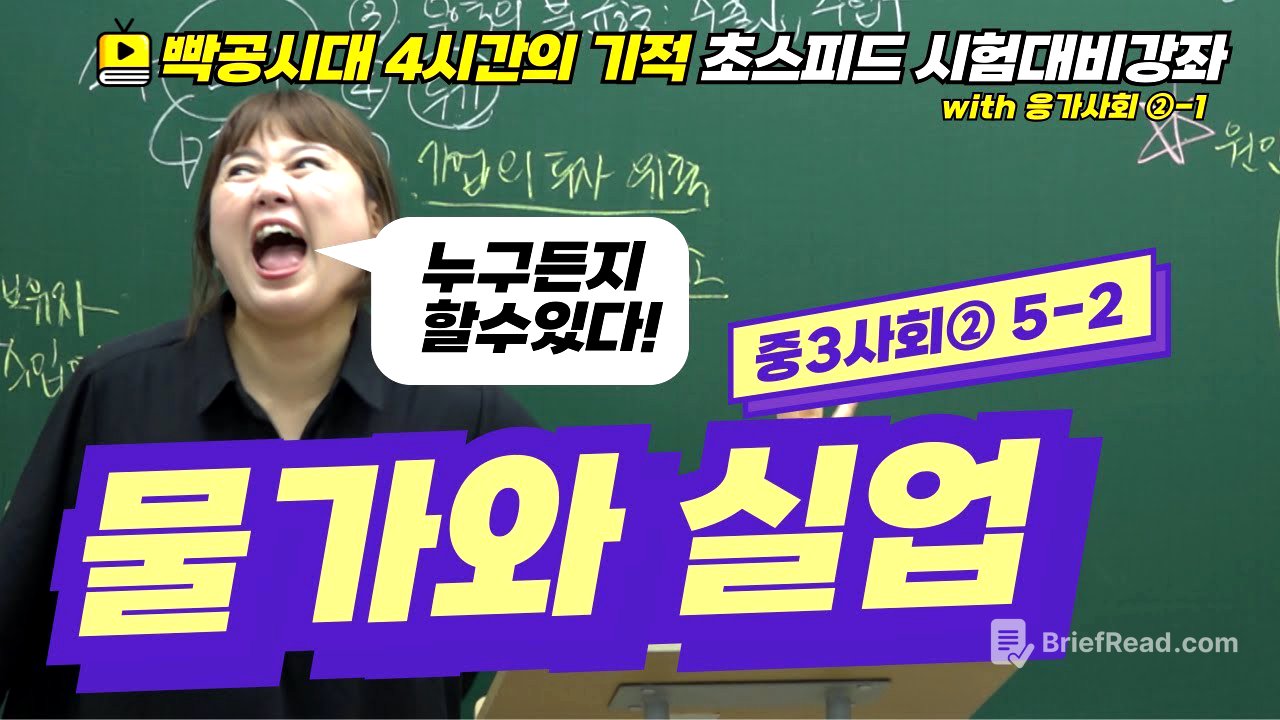 빡공시대 중3사회2│5-2.물가와 실업🔥시험대비강좌 4시간의 기적🔥