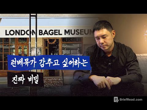 런던베이글뮤지엄에선 도대체 어떤 일이 벌어진 것인가? | 뒤틀린 시점