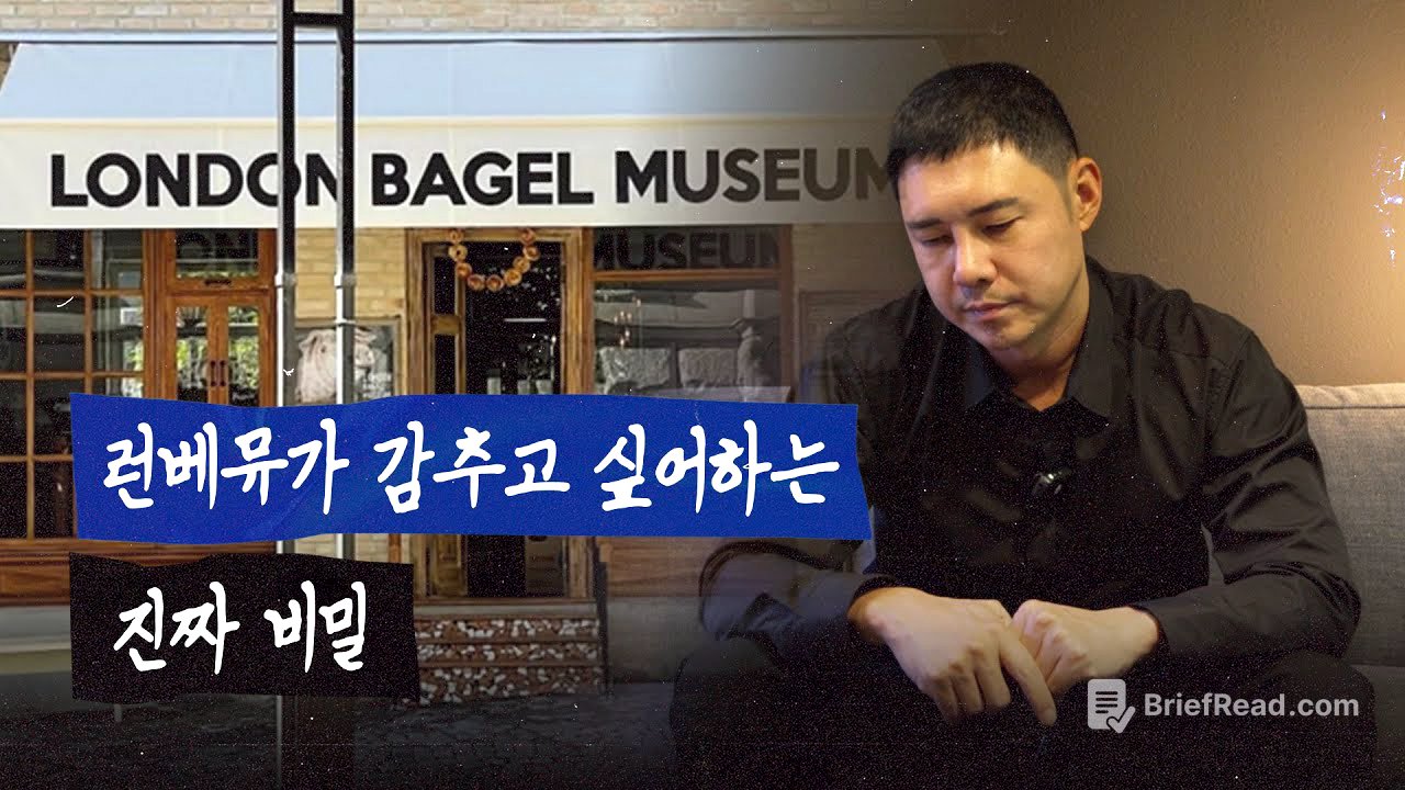 런던베이글뮤지엄에선 도대체 어떤 일이 벌어진 것인가? | 뒤틀린 시점
