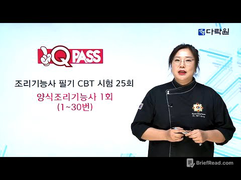 양식조리기능사 문제풀이(1~30번)