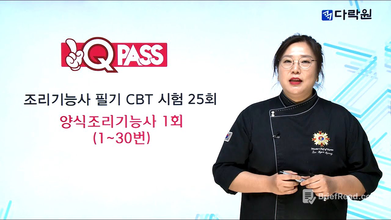 양식조리기능사 문제풀이(1~30번)