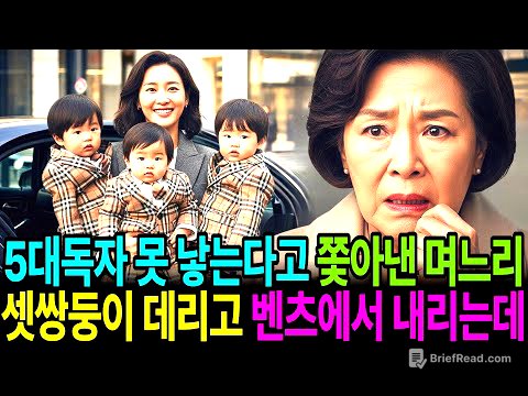5대 독자를 못낳는다고 내쫓았던 며느리가 아들 셋쌍둥이를 데리고 벤츠에서 내리는 걸 본 순간 저는 주저앉고 말았습니다