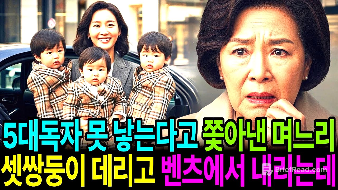 5대 독자를 못낳는다고 내쫓았던 며느리가 아들 셋쌍둥이를 데리고 벤츠에서 내리는 걸 본 순간 저는 주저앉고 말았습니다