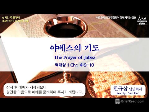 주일설교 | 역대상 4:9~10 | 야베스의 기도 | 한규삼 담임목사 | 20220501