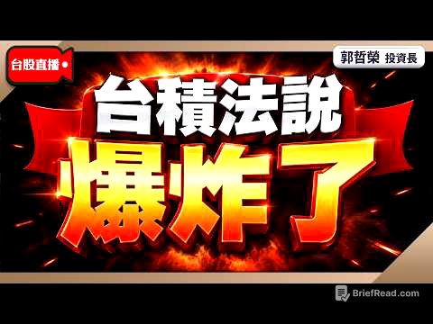 【台積法說 爆炸了】2026/7/16(直播)
