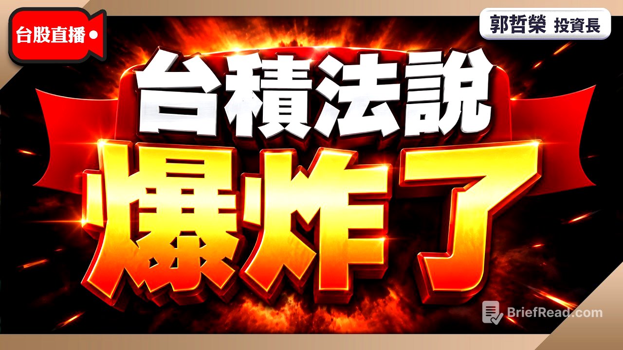 【台積法說 爆炸了】2026/7/16(直播)