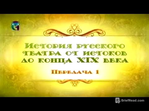 Русский театр. Передача 1. Истоки русского театра