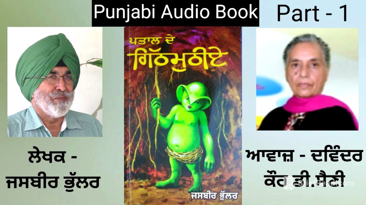 Novel - Pataal De Githmuthiye ( Part - 1 ) Writer - Jasbir Bhullar ( Punjabi Novel )