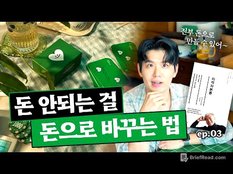 내안에 숨은 자산을 찾아보세요! "우리가 건물이 없지 취향은 있잖어~"