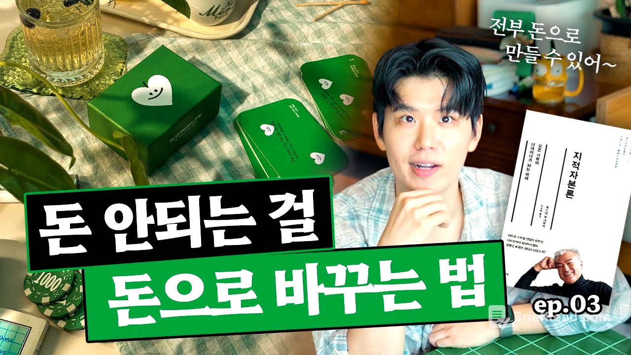 내안에 숨은 자산을 찾아보세요! "우리가 건물이 없지 취향은 있잖어~"