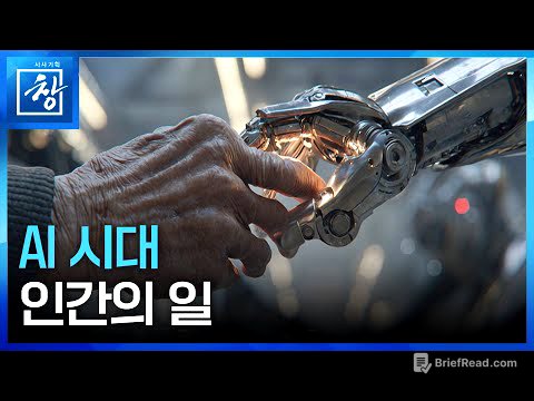 [시사기획 창] AI시대 인간의 일 / KBS  2025.09.09.