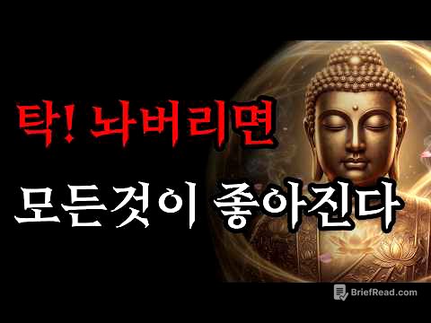 집착을 내려놓으면 근심 걱정이 사라지고 모든것이 좋아진다 | 부처님 말씀
