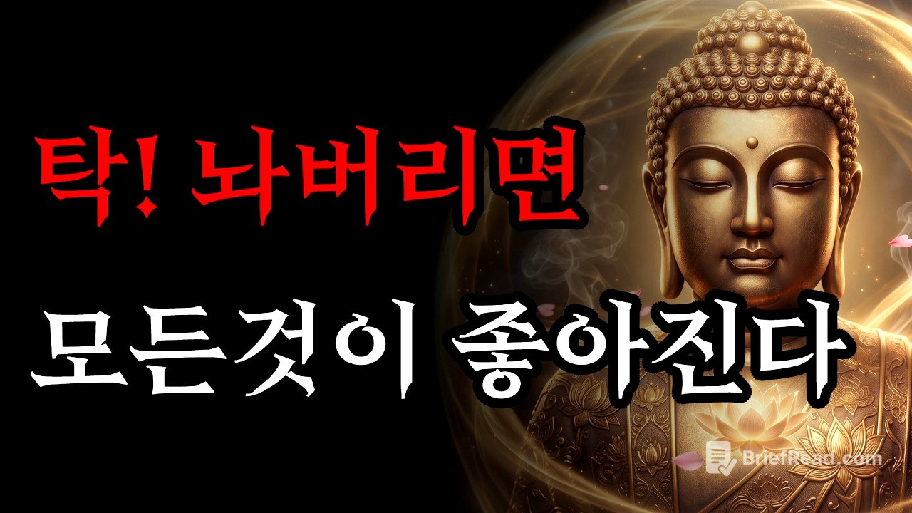 집착을 내려놓으면 근심 걱정이 사라지고 모든것이 좋아진다 | 부처님 말씀