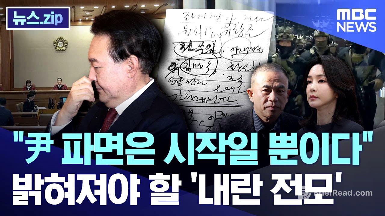 "尹 파면은 시작일 뿐이다" 밝혀져야 할 '내란 전모' [뉴스.zip/MBC뉴스]
