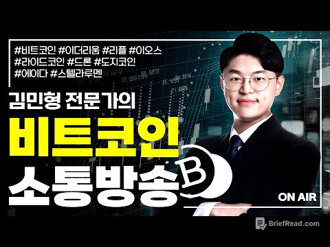 비트코인!! 이제 상방 시나리오를 고민할 때 | 김민형 전문가 | 비트코인 정규방송
