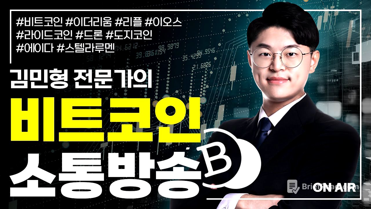 비트코인!! 이제 상방 시나리오를 고민할 때 | 김민형 전문가 | 비트코인 정규방송