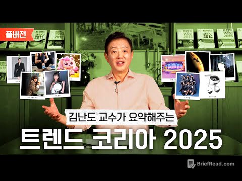김난도 교수가 들려주는 트렌드 코리아 2025 요약｜풀버전