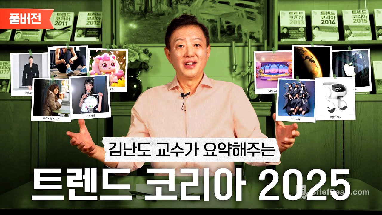 김난도 교수가 들려주는 트렌드 코리아 2025 요약｜풀버전