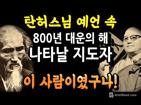 탄허와 허운은 2025년 같은 사람을 예언했다 [2025 미래국운]