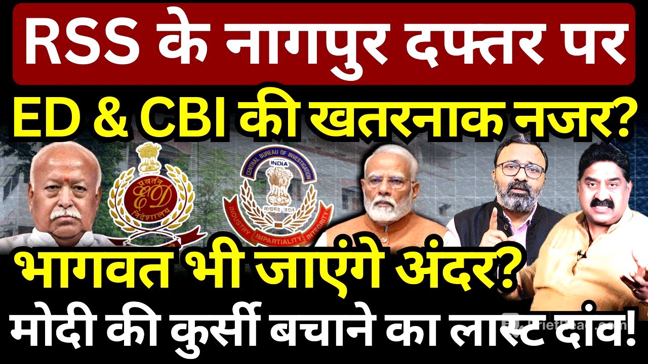 RSS के नागपुर दफ्तर पर ED & CBI की खतरनाक नजर? मोदी को बचाने का लास्ट दांव! Ashok Wankhede