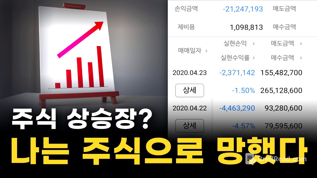 주식 투자로 망하는 과정