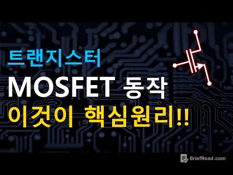 트랜지스터 MOSFET 동작원리