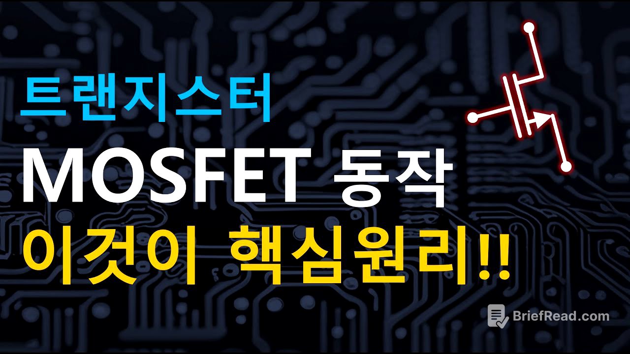 트랜지스터 MOSFET 동작원리