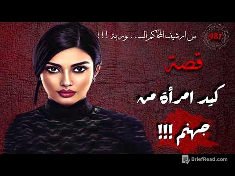 كيد امرأة من جهنم !!! قصة 987