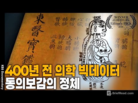 세계 곳곳에서 되살아나는 400년 전 조선 의학 동의보감 [Editor's PICK] | KBS 20160722 방송
