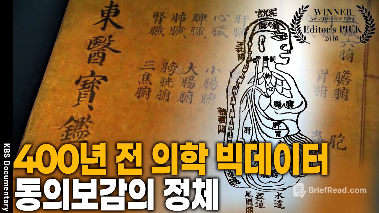 세계 곳곳에서 되살아나는 400년 전 조선 의학 동의보감 [Editor's PICK] | KBS 20160722 방송