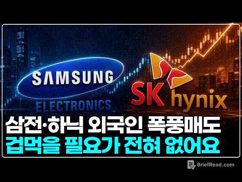 외국인이 삼성전자·하이닉스를 미친 듯이 팔아도 겁먹을 필요가 없는 이유