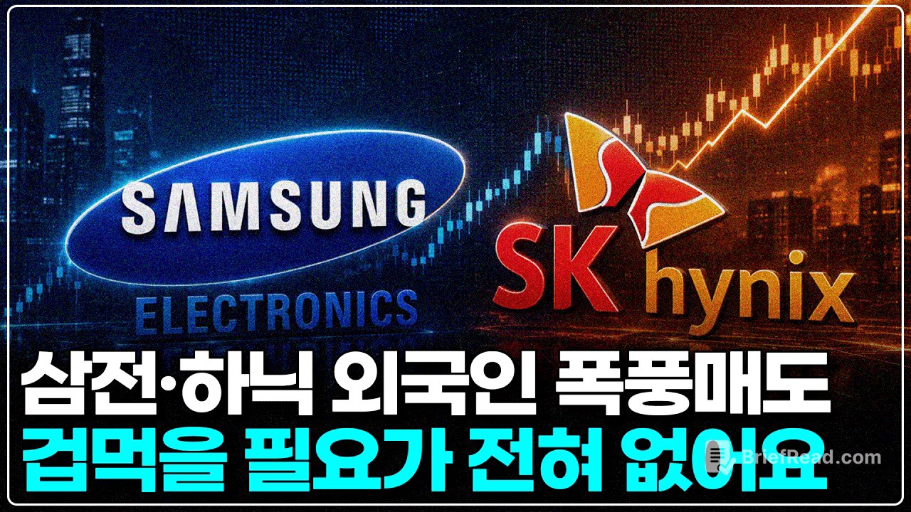 외국인이 삼성전자·하이닉스를 미친 듯이 팔아도 겁먹을 필요가 없는 이유