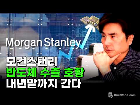 모건스탠리 "반도체發 수출 호황, 내년말까지 간다"