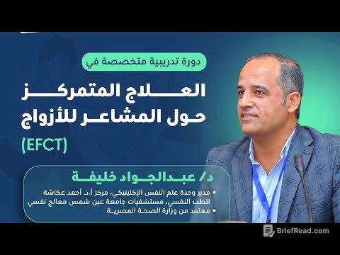 محاضرة الثالثة|| برنامج العلاج المتمركز حول المشاعر للازواج|| د. عبد الجواد خليفة 