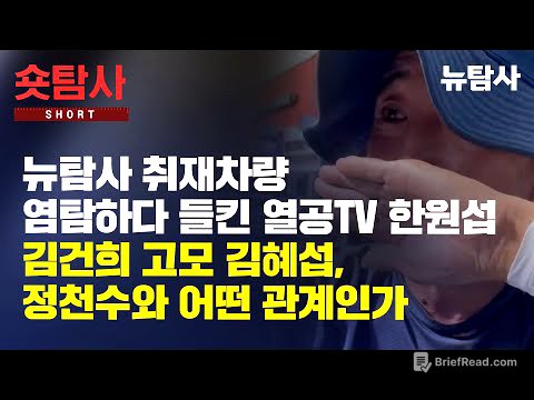 【250630】[숏탐사] 뉴탐사 취재차량 염탐하다 들킨 열공TV 한원섭, 김건희 고모 김혜섭, 정천수와 어떤 관계인가