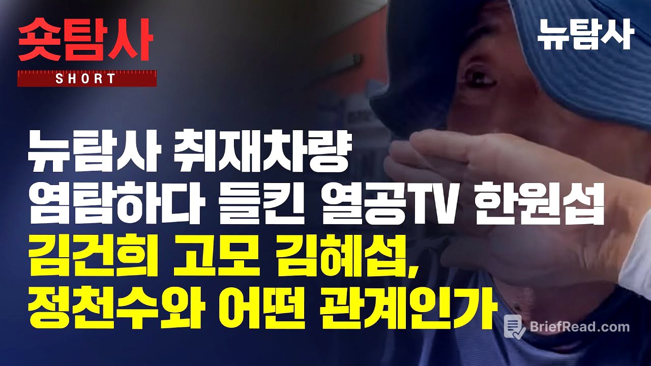 【250630】[숏탐사] 뉴탐사 취재차량 염탐하다 들킨 열공TV 한원섭, 김건희 고모 김혜섭, 정천수와 어떤 관계인가